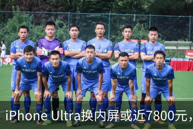 iPhone Ultra换内屏或近7800元，维修成本恐创纪录