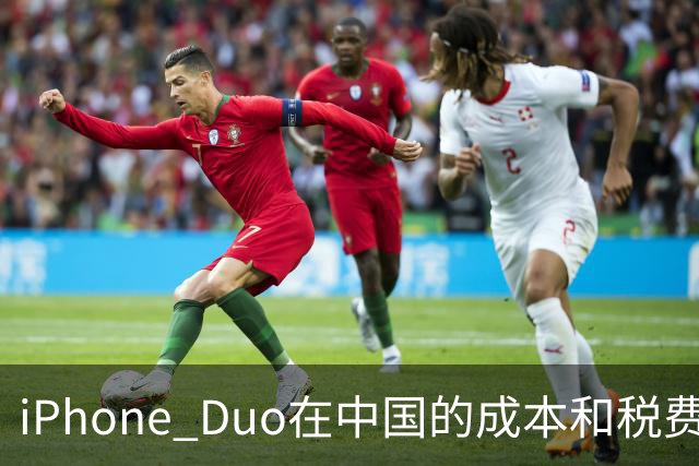 iPhone Duo在中国的成本和税费分析