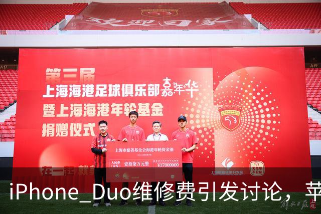 iPhone Duo维修费引发讨论，苹果尚未更新官方价格