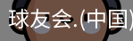 球友会